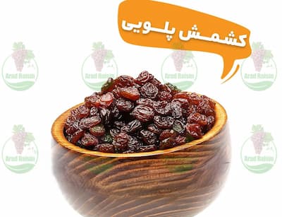 عرضه مستقیم کشمش آفتابی پلویی از کارخانه